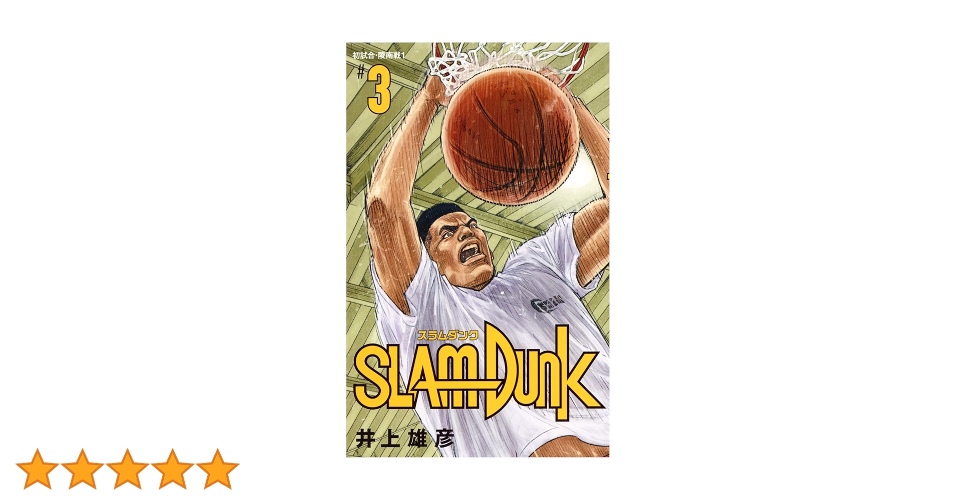 SLAM DUNK 新装再編版 3 (愛蔵版コミックス) | 井上 雄彦 |本